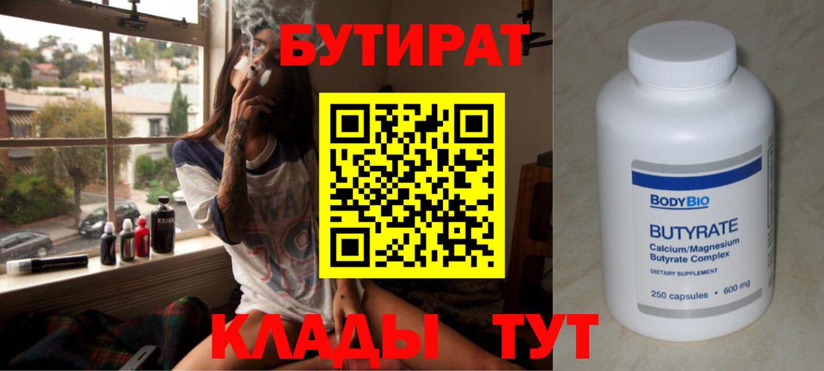 Бутират  БУТИРАТ 99%  Вход с VPN  Строитель 